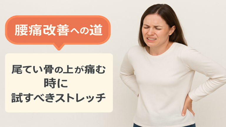 腰痛改善への道 尾てい骨の上が痛む時に試すべきストレッチ