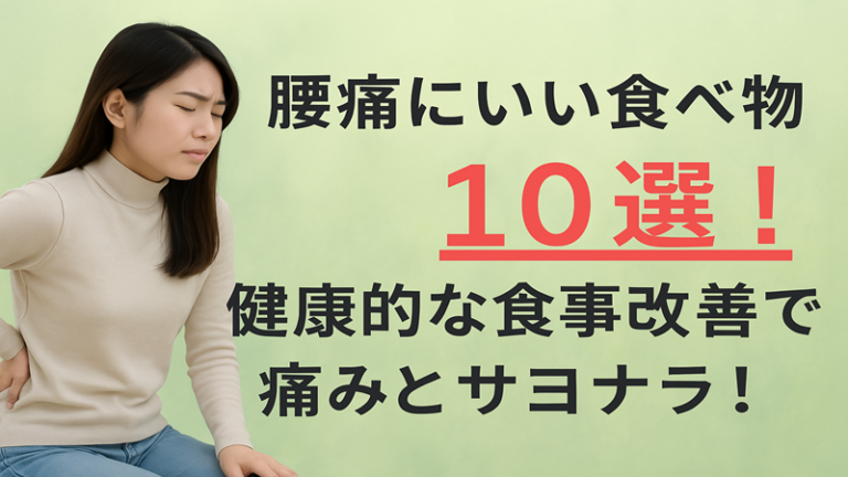 腰痛にいい食べ物10選!健康的な食事改善で痛みとサヨナラ!