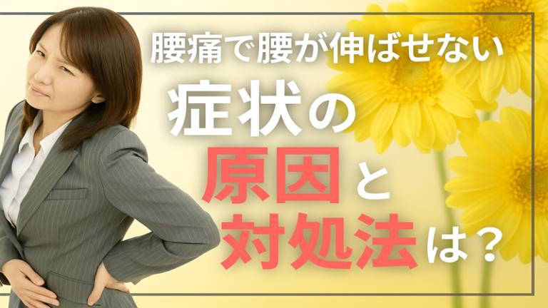 腰痛で腰が伸ばせない　症状の原因と対処法は？