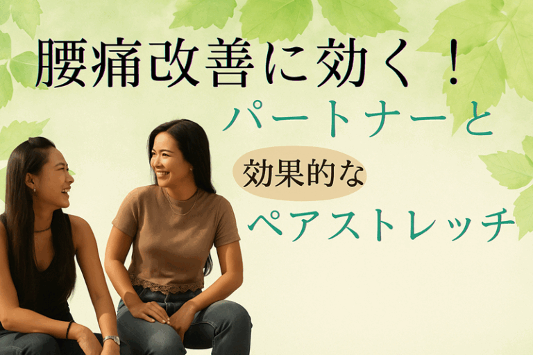 腰痛改善に効く!パートナーと効果的なペアストレッチ