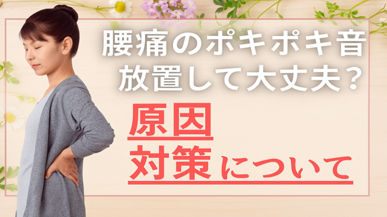 腰痛のポキポキ音放置して大丈夫？原因と対策について