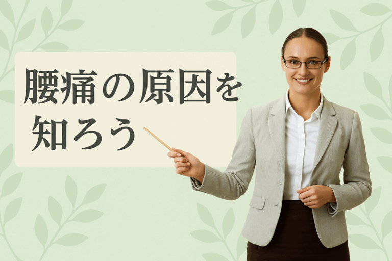 腰痛の原因を知ろう