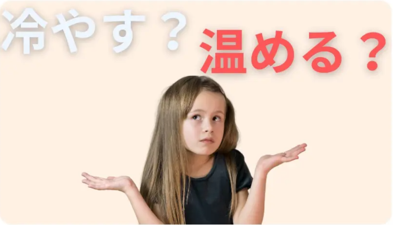 冷やす?温める?