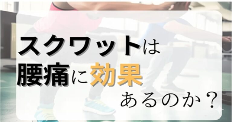 スクワットは腰痛に効果あるのか？