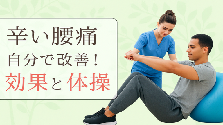 辛い腰痛自分で改善!効果的な体操に