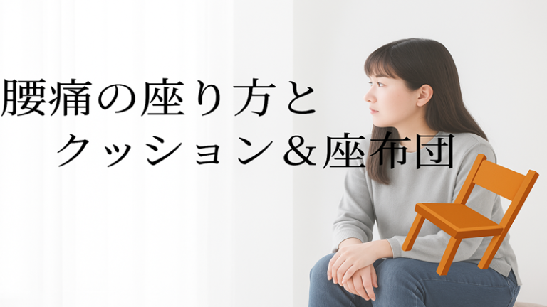 腰痛の座り方とクッション&座布団