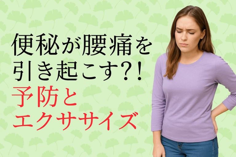 腰痛が便秘を引き起こす?!