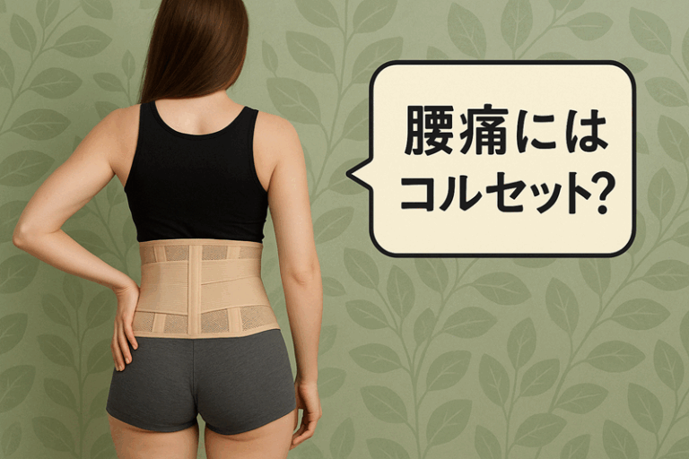 腰痛にはコルセット?