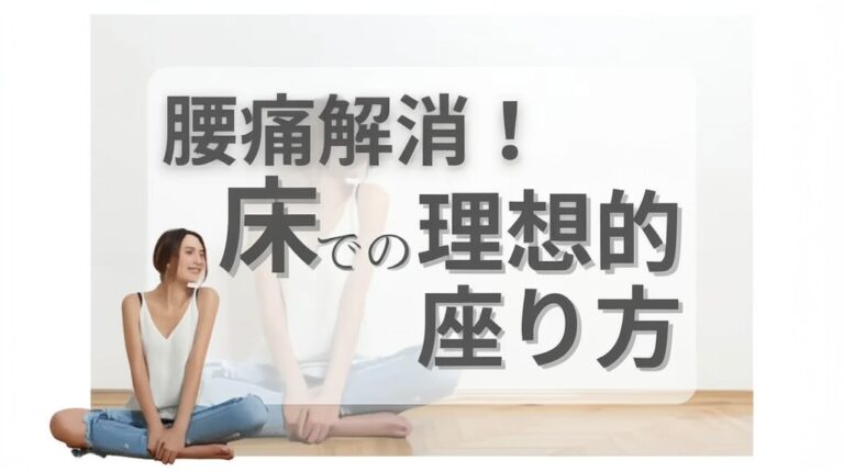 腰痛解消！床での理想的座り方