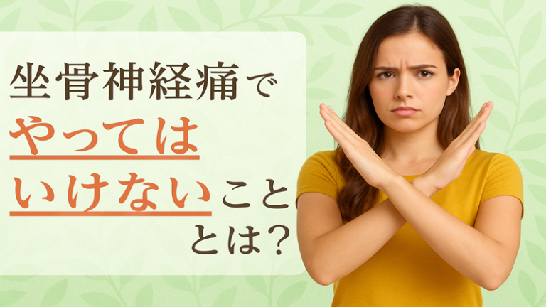 坐骨神経痛でやってはいけないこととは?