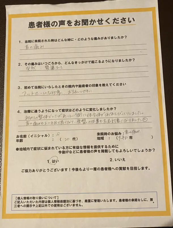 首の痛みで来院された患者様のアンケート