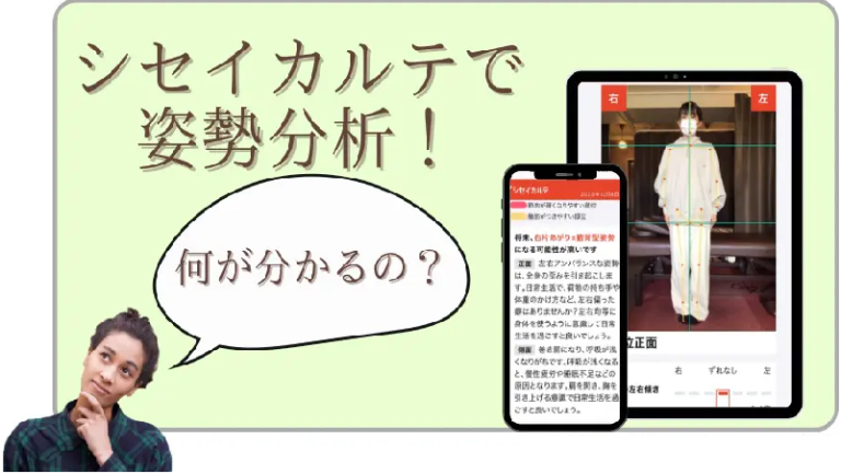 シセイカルテで姿勢分析！