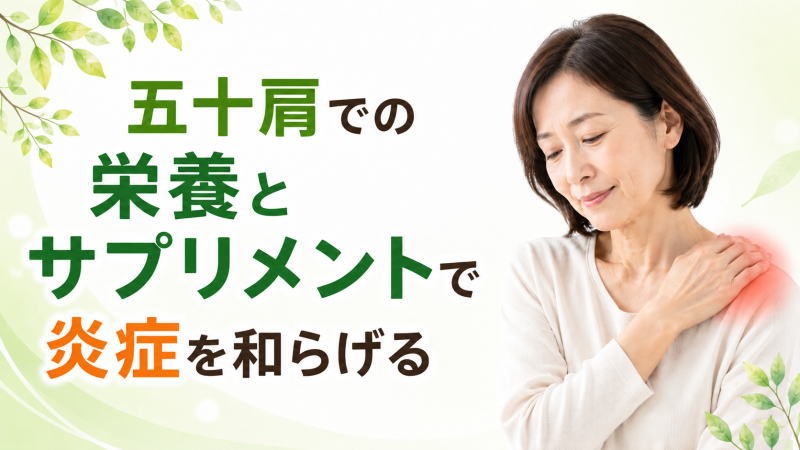 五十肩での栄養とサプリメントで炎症を和らげる