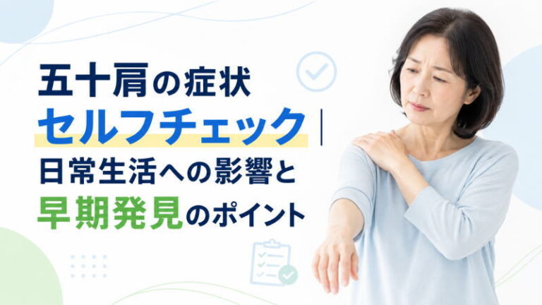 五十肩の症状セルフチェック｜日常生活への影響と早期発見のポイント