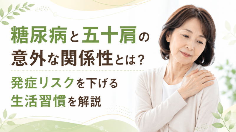 糖尿病と五十肩の意外な関係性とは？発症リスクを下げる生活習慣を解説