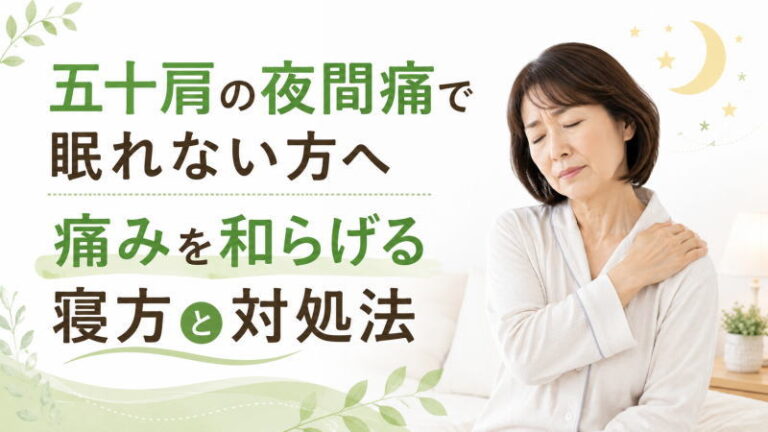 五十肩の夜間痛で眠れない方へ｜痛みを和らげる寝方と対処法