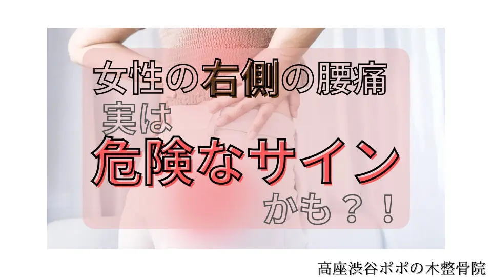 女性の右側の腰痛は危険のサイン？！