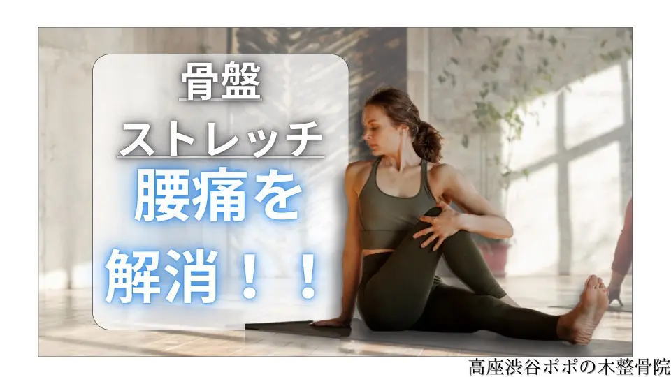 骨盤ストレッチで腰痛を解消する方法