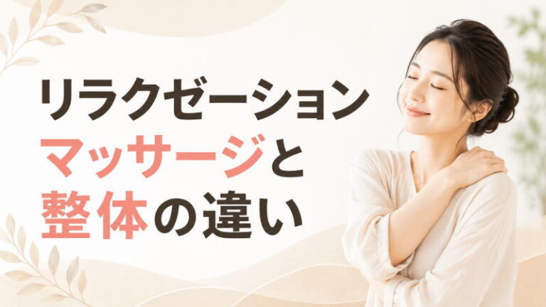 リラクゼーションマッサージと整体の違い