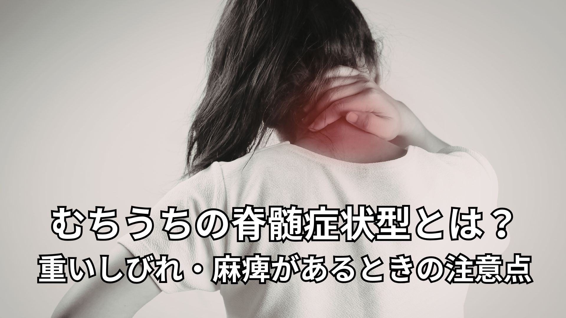 むちうちの脊髄症状型とは？重いしびれ・麻痺があるときの注意点