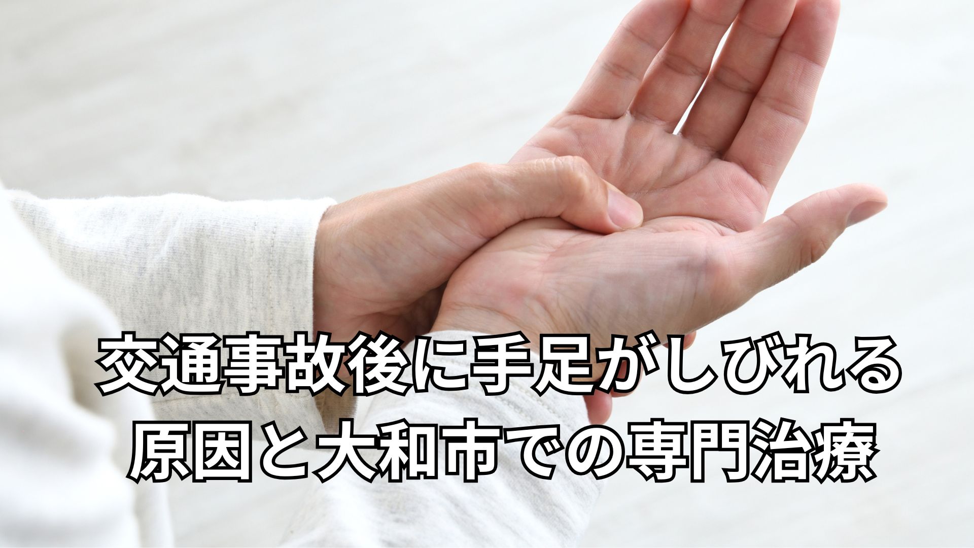 交通事故後に手足がしびれる原因と大和市での専門治療