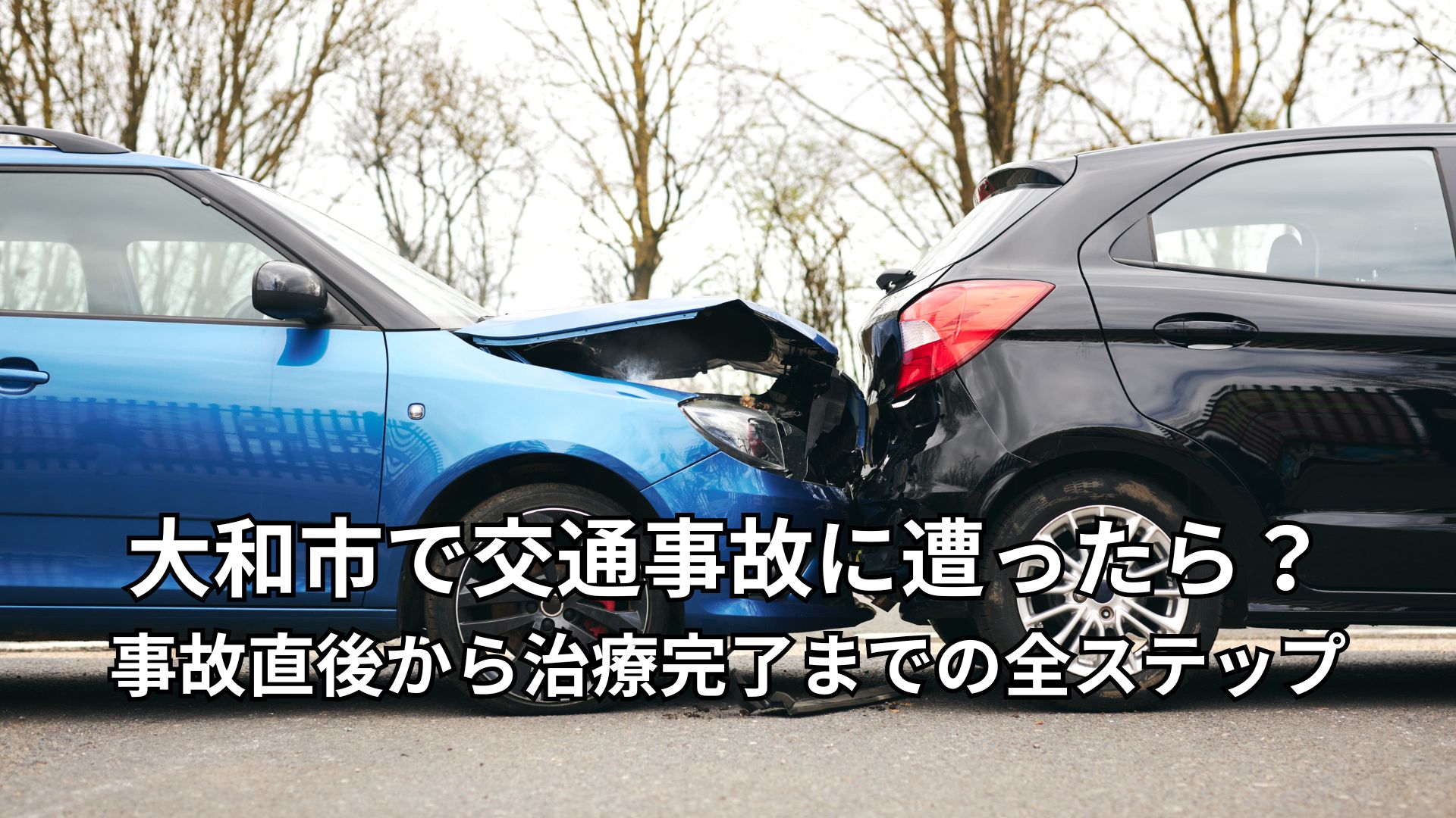大和市で交通事故に遭ったら？事故直後から治療完了までの全ステップ