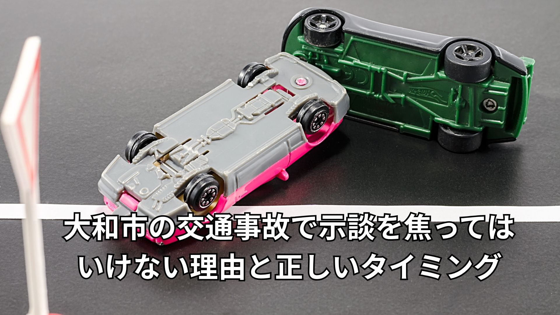 大和市の交通事故で示談を焦ってはいけない理由と正しいタイミング