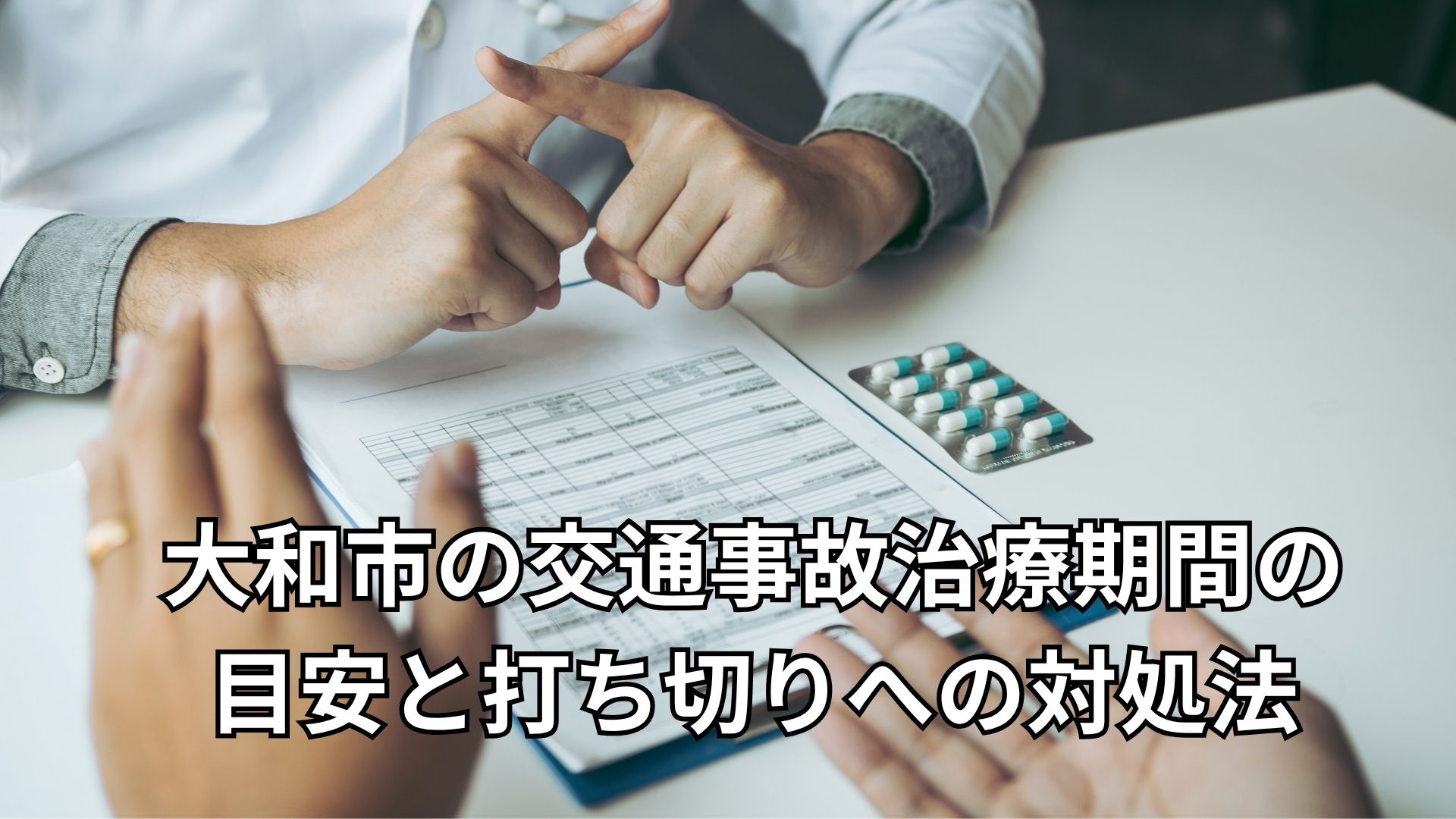 大和市の交通事故治療期間の目安と打ち切りへの対処法