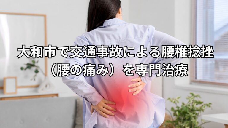 大和市で交通事故による腰椎捻挫（腰の痛み）を専門治療