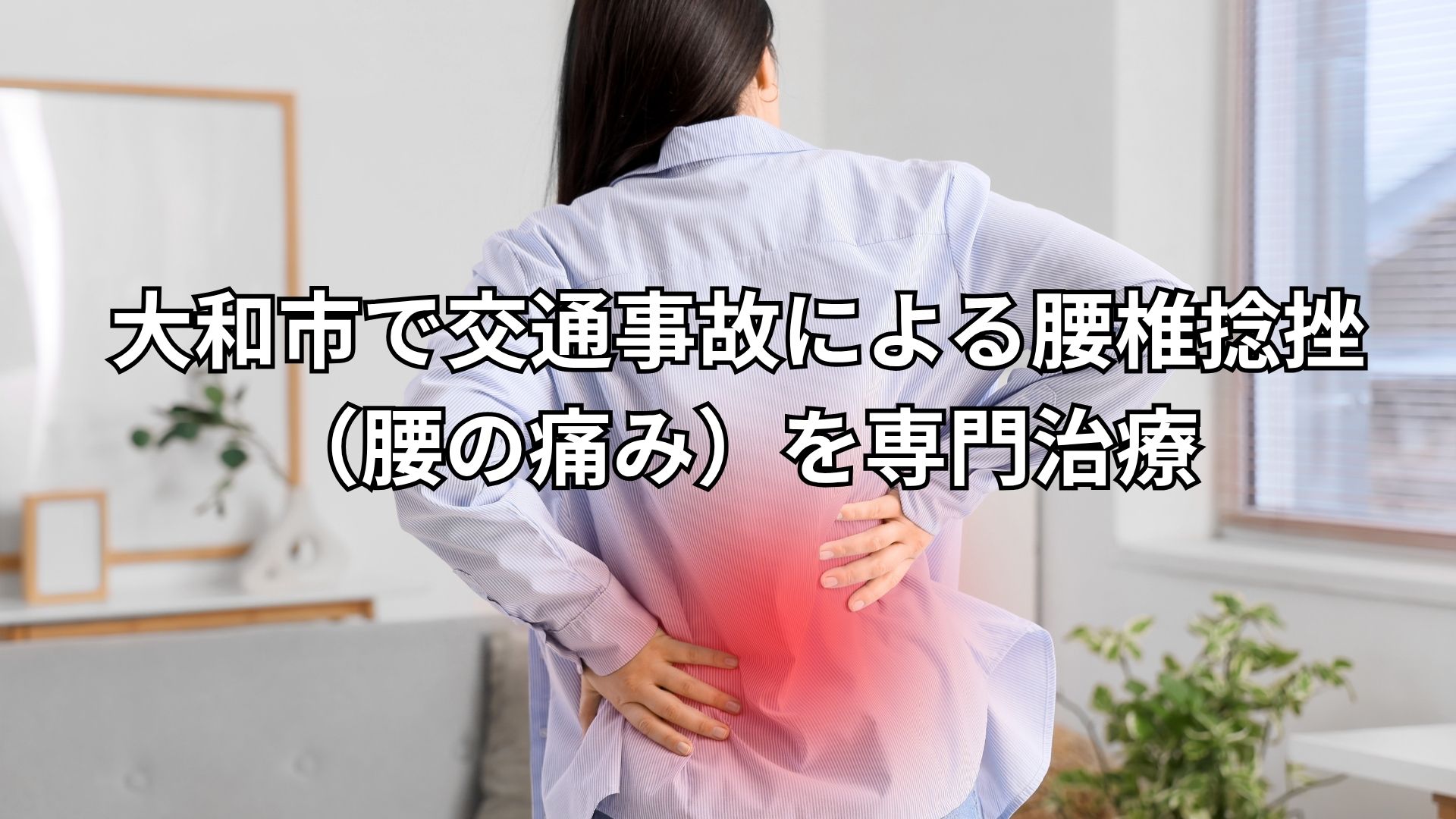 大和市で交通事故による腰椎捻挫（腰の痛み）を専門治療