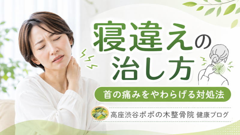 【寝違えの治し方】すぐ効く首のストレッチ方法