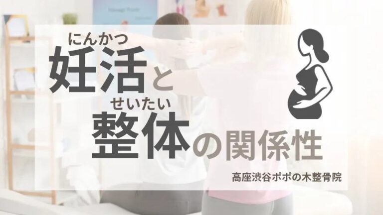大和市で妊活をされている方へ!整体をうけてみよう!