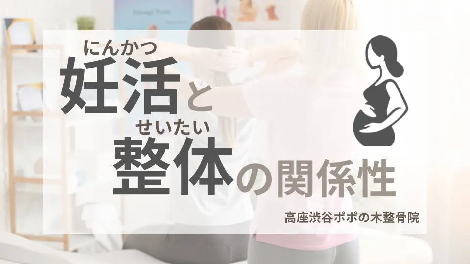 大和市で妊活をされている方へ！整体をうけてみよう！