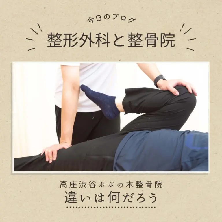 整形外科と整骨院の違い