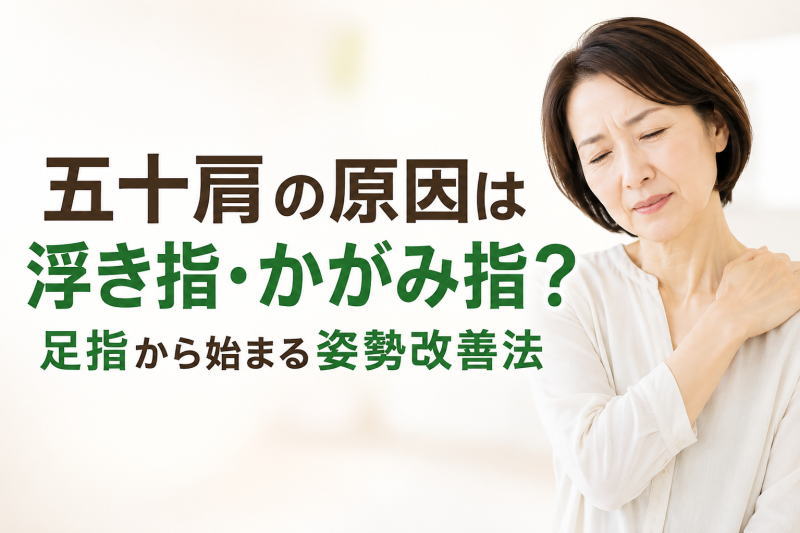 五十肩の原因は浮き指・かがみ指？足指から始まる姿勢改善法