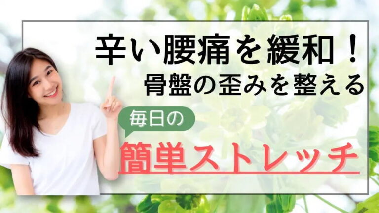 辛い腰痛を緩和!骨盤の歪みを整える毎日の簡単ストレッチ