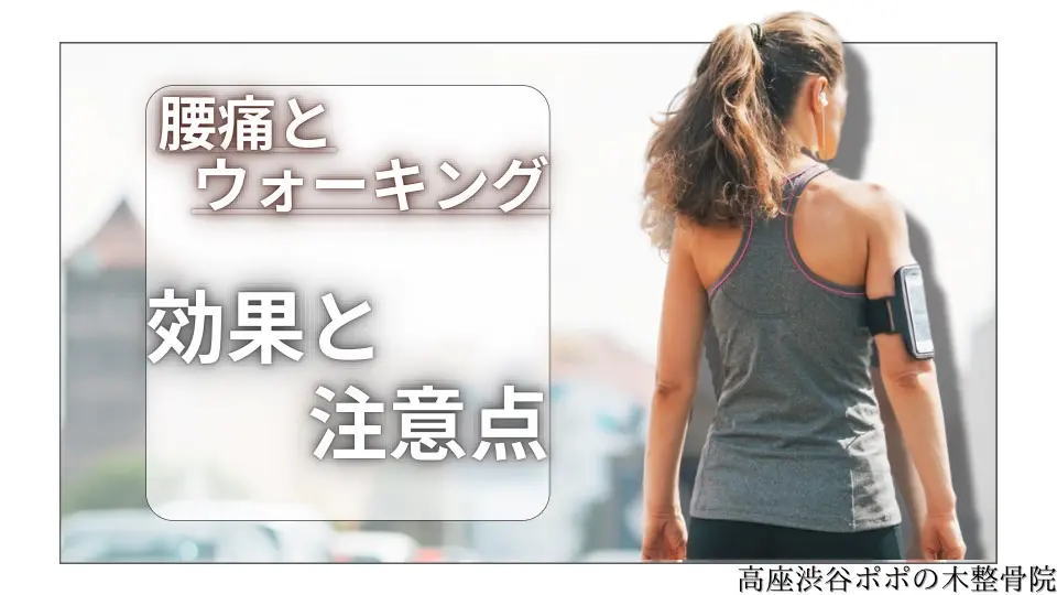 腰痛とウォーキング 効果と注意点、そして改善のための対策とは？