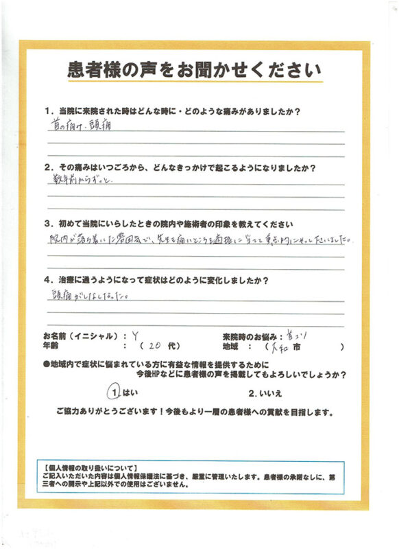 首の痛みと頭痛で来院された20代女性患者様の手書きアンケート