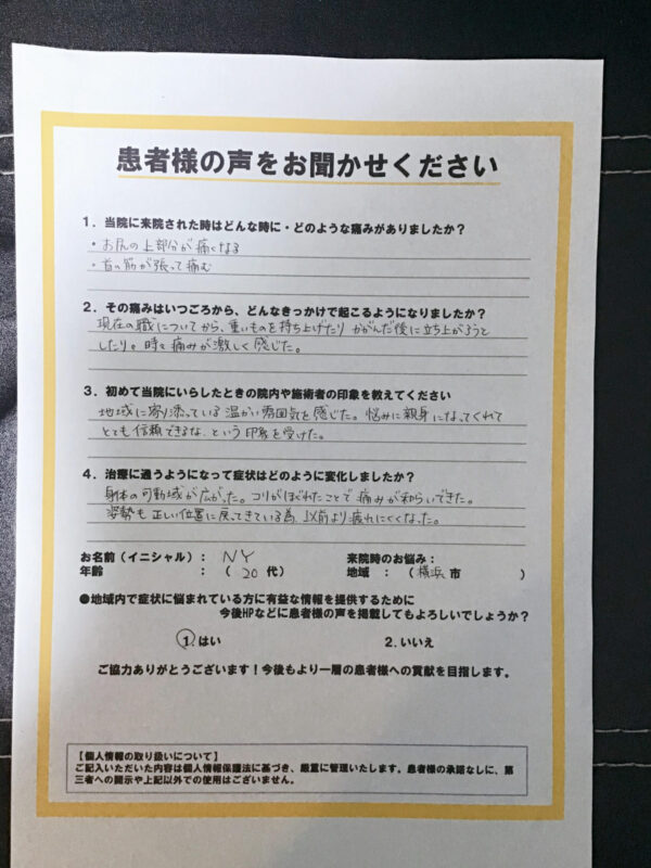 立ち上がると腰が痛かった20代女性患者様の手書きアンケート