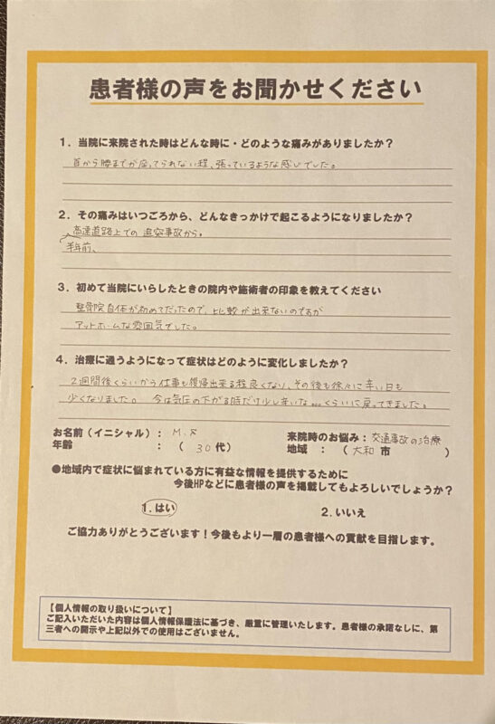 交通事故後の首と腰の痛みで来院された30代女性患者様の手書きアンケート