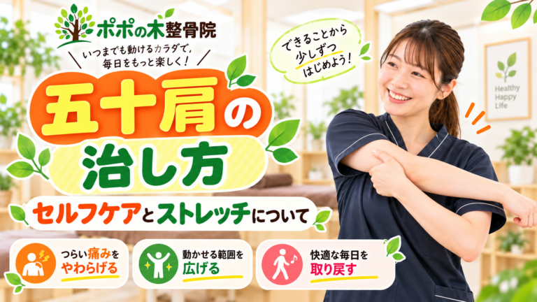 五十肩の治し方