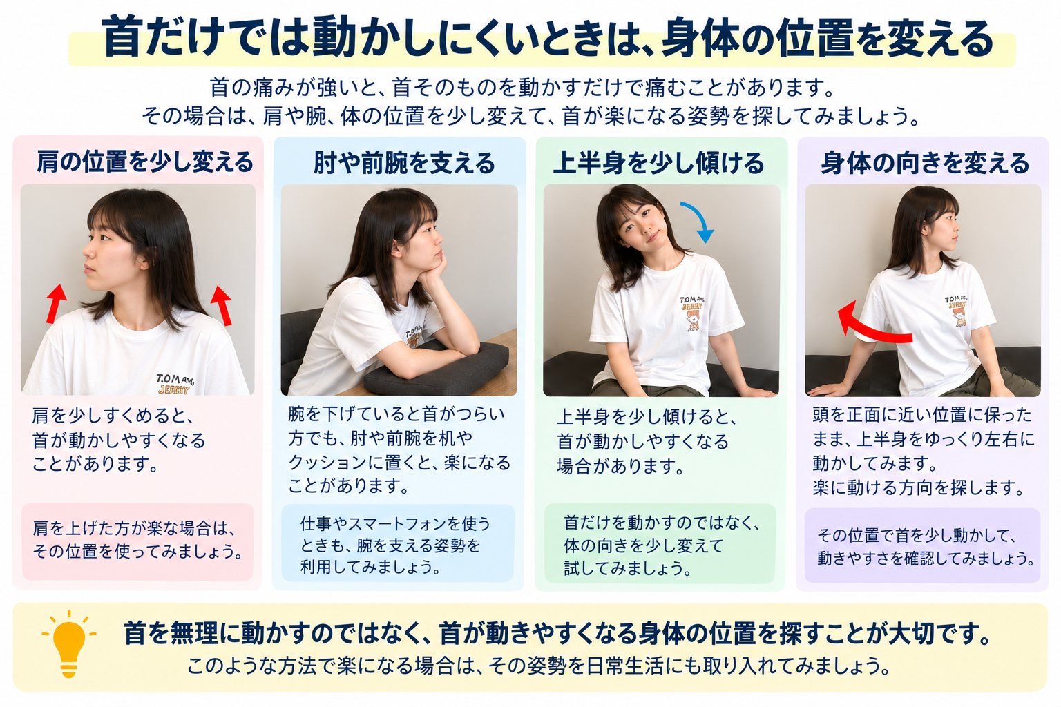 首が動かしにくいときに肩や体の位置を変えるセルフケアのイメージ