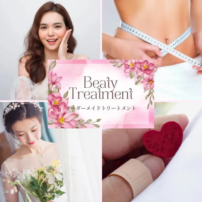 オーダーメイドトリートメント