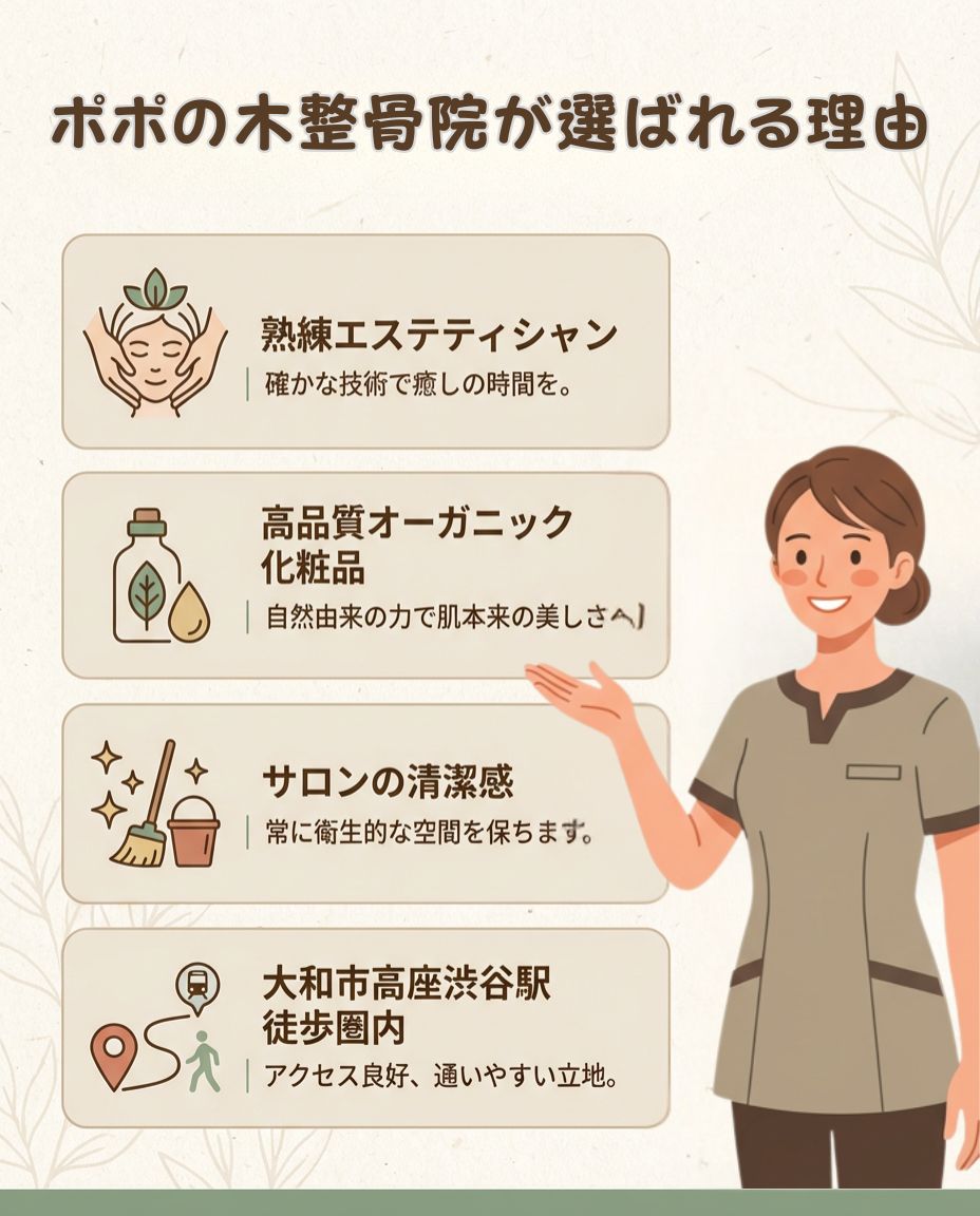 ポポの木整骨院が選ばれる理由 - 熟練エステティシャン、高品質オーガニック化粧品、サロンの清潔感、大和市高座渋谷駅徒歩圏内