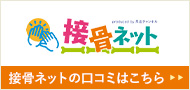 接骨ネットの口コミはこちら