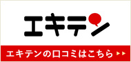 エキテンの口コミはこちら