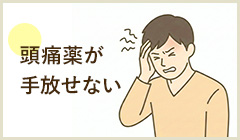 頭痛 頭痛薬が手放せない 詳細はこちら