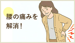 腰痛 腰の痛みを解消！ 詳細はこちら
