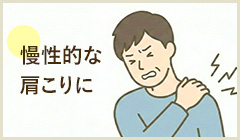 肩こり 慢性的な肩こりに 詳細はこちら
