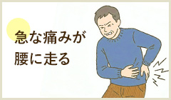 ぎっくり腰 急な痛みが腰に走る 詳細はこちら